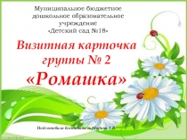 Презентация Визитная карточка группы Ромашка