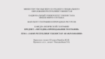 ПРЕЗЕНТАЦИЯ ПО МЕТОДИКЕ НА ТЕМУ: ЗАКОН РЕСПУБЛИКИ УЗБЕКИСТАН ОБ ОБРАЗОВАНИИ