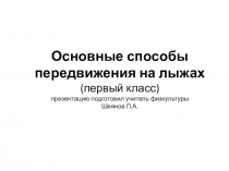 Презентация по физической культуре  Основные способы передвижения на лыжах
