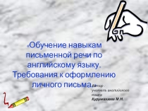Презентация по английскому языку Требования к оформлению личного письма