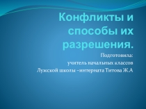Презентация на методобъединении классных руководителей по темеКонфликты и спообы выхода из них