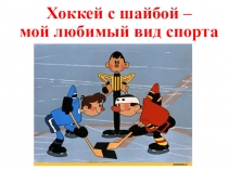 Мои увлечения