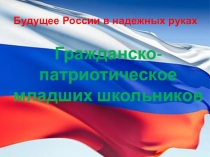 Гражданско - патриотическое воспитание в начальной школе