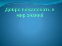 Классный час 1 сентября