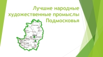 Презентация  Промыслы Подмосковья