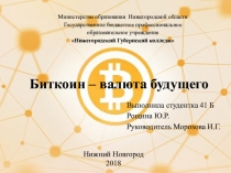 Биткоин – валюта будущего