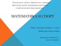 Презентация Математика и спорт