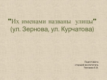 Презентация для детей старшего дошкольного возраста Их именами названы улицы