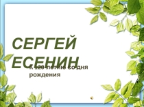 Презентация по литературному чтению С.Есенин 3-4 класс