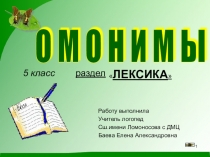 Презентация по русскому языку Омонимы в 5 классе