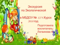 Экскурсия по экологической тропе