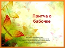 Презентация по теме Притча о бабочке