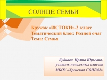 Презентация занятия кружка Истоки, тема Солнце семьи