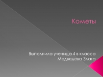 Презентация по окружающему миру на тему: Кометы