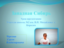 Презентация по географии на тему Западная Сибирь