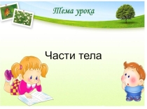 Тема урока Части тела для первого класса по обновленои программе презентация