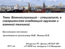 Презентация по Основам безопасности жизнедеятельности на тему: Военнослужащий – специалист, в совершенстве владеющий оружием и военной техникой.