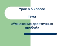 Умножение десятичных дробей 5 класс