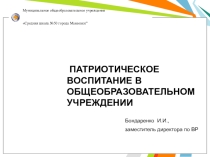 Презентация Патриотическое воспитание в общеобразовательном учреждении
