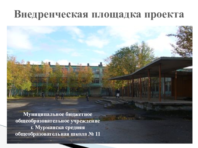 Презентация проекта по теме Развитие профессиональных компетентностей учителя для реализации ФГОС ООО Внедренческая площадка проектаМуниципальное бюджетное общеобразовательное учреждение г. Мурманска средняя общеобразовательная школа № 11 Внедренческая площадка проектаМуниципальное бюджетное общеобразовательное учреждение г. Мурманска средняя общеобразовательная школа № 11
