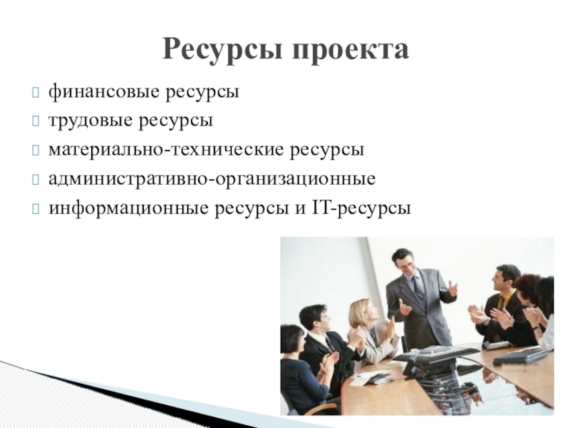 Презентация проекта по теме Развитие профессиональных компетентностей учителя для реализации ФГОС ООО финансовые ресурсытрудовые ресурсыматериально-технические ресурсыадминистративно-организационныеинформационные ресурсы и IT-ресурсыРесурсы проекта финансовые ресурсытрудовые ресурсыматериально-технические ресурсыадминистративно-организационныеинформационные ресурсы и IT-ресурсыРесурсы проекта