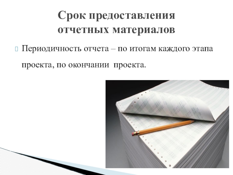 Презентация проекта по теме Развитие профессиональных компетентностей учителя для реализации ФГОС ООО Периодичность отчета – по итогам каждого этапа проекта, по окончании проекта.Срок предоставления отчетных материалов Периодичность отчета – по итогам каждого этапа проекта, по окончании проекта.Срок предоставления отчетных материалов