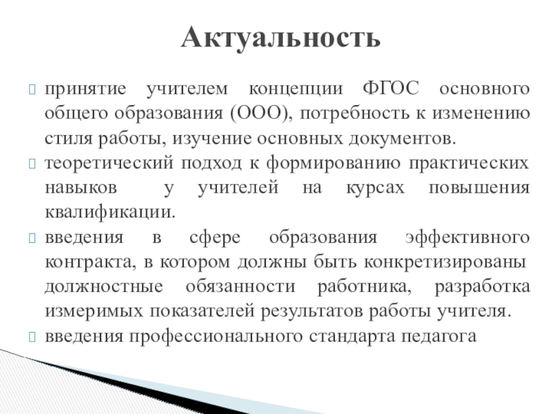 Презентация проекта по теме Развитие профессиональных компетентностей учителя для реализации ФГОС ООО принятие учителем концепции ФГОС основного общего образования (ООО), потребность к изменению принятие учителем концепции ФГОС основного общего образования (ООО), потребность к изменению стиля работы, изучение основных документов.теоретический подход