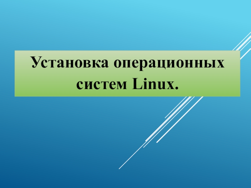 Презентация Установка операционных систем Linux