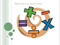 Викторина по математике 6 класс
