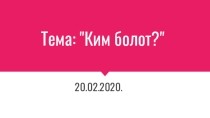 Класстан тышкаркы окуу 1- класс