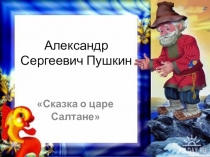 Презентация 2Сказка о царе Салтане А.С.Пушкин