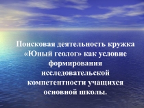 Формирование исследовательской компетенции в рамках кружка Юный геолог