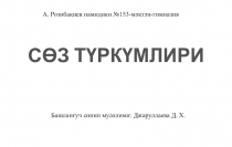 Презентация по уйгурскому языку Сөз түркүмлири