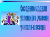 Модель успешного учителя - презентация для практического части педагогического совета.