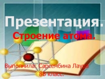 Презентация.Строение Атома.