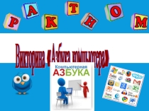 Презентация по информатике на тему Азбука компьютера