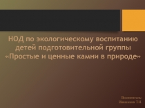 НОД по экологическому воспитанию детей подготовительной группы Простые и ценные камни в природе
