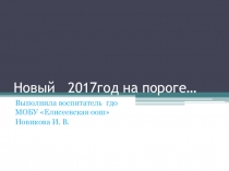 Презентация Новый 2017год на пороге