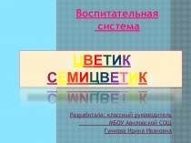 Воспитательная система Цветик - семицветик