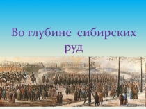 Презентация по истории на тему Движение декабристов