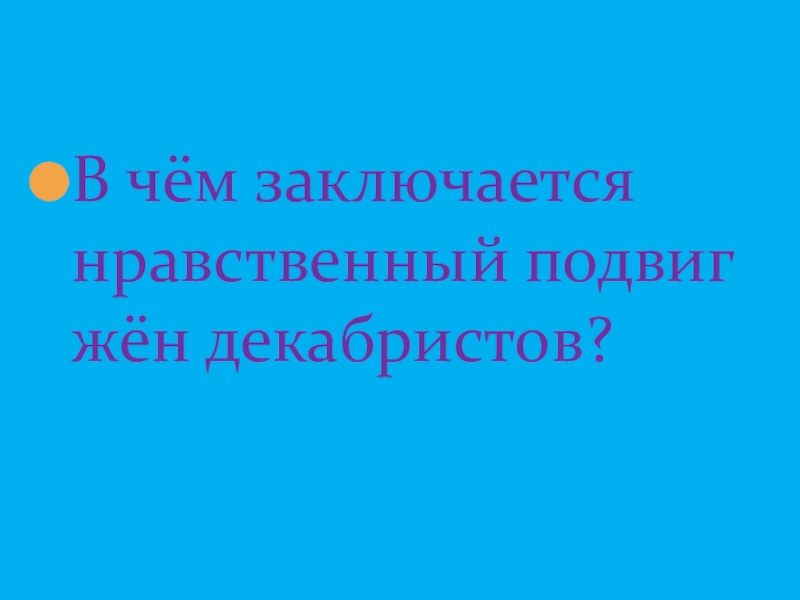 В чем заключается моральный выбор. В чем заключался подвиг жен Декабристов.