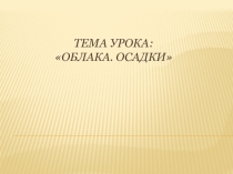 Презентация по географии Облака. Осадки (6 класс)
