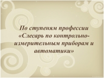 Презентация По ступеням профессии.