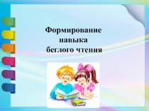 Презентация Формирование навыка чтения