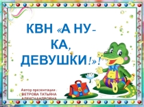Презентация  А ну-ка, девушки! 5 класс