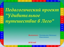 Педагогический проект Удивительное путешествие в Лего