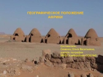 Презентация по географии на тему: Географическое положение Африки (7 класс)