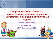 Презентация Формирование ключевых компетенций на уроках математики