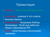 Презентация по окружающему миру Животный мир Калмыкии