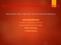 Презентация по русскому языку 1 класс. Тема: Звук и буква Ее. Письмо строчной буквы е.